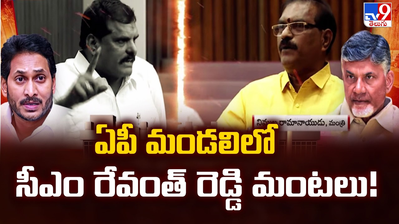 ఏపీ మండలిలో సీఎం రేవంత్ రెడ్డి మంటలు! | Revanth Reddy’s Viral Comments Spark Fire in AP Council -TV9