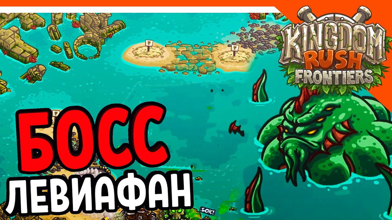 🦀 БОСС ЛЕВИАФАН 🦀 Kingdom Rush Frontiers Прохождение на русском