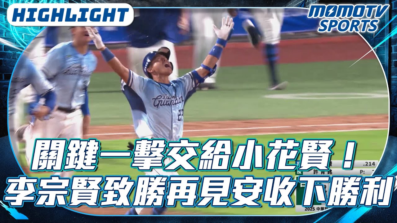 關鍵一擊交給小花賢！｜李宗賢致勝再見安收下勝利【2025.07.13 台鋼雄鷹 VS 富邦悍將】