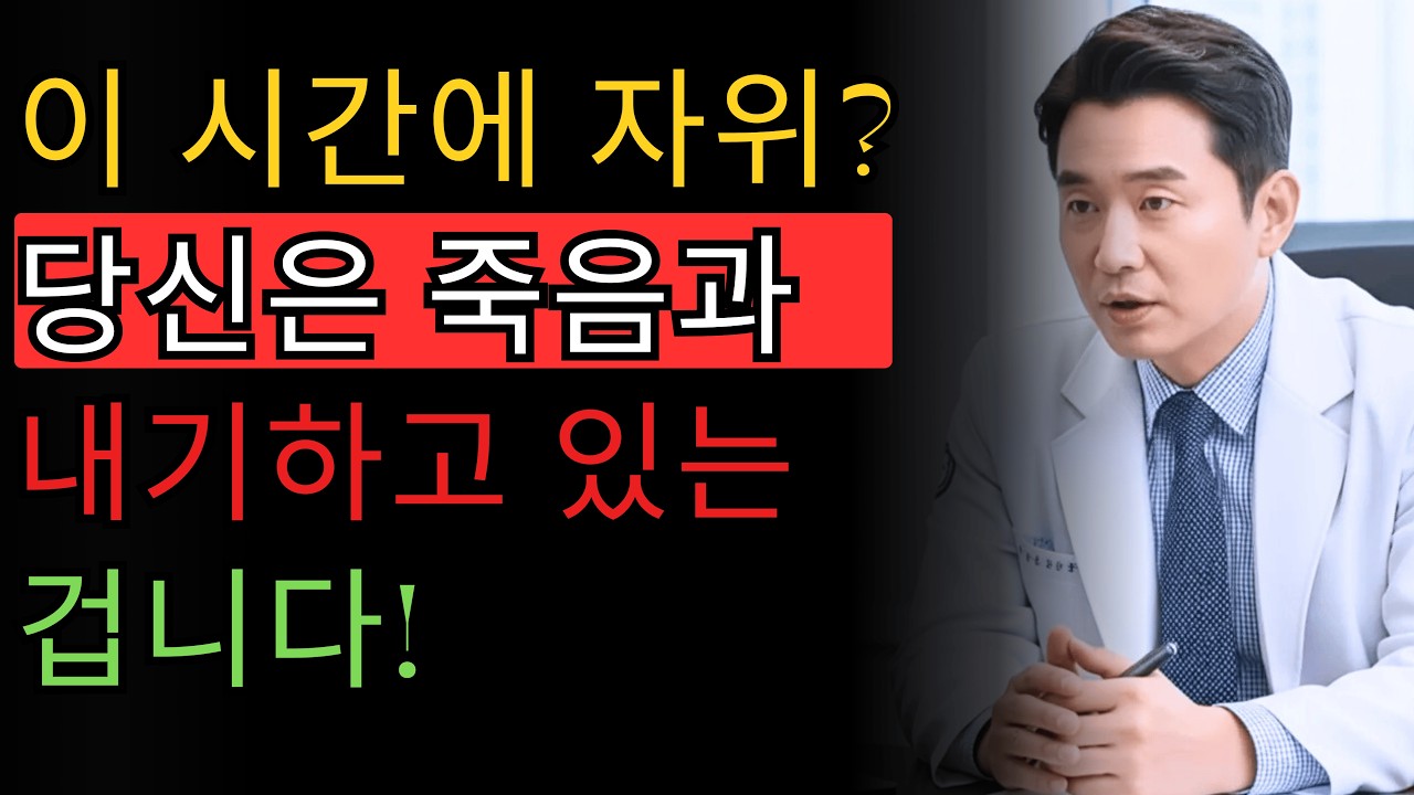 비뇨기과 의사 노년층 자위 가장 위험한 시간 — 류지헌 의사가 밝히는 생명을 구하는 정보!