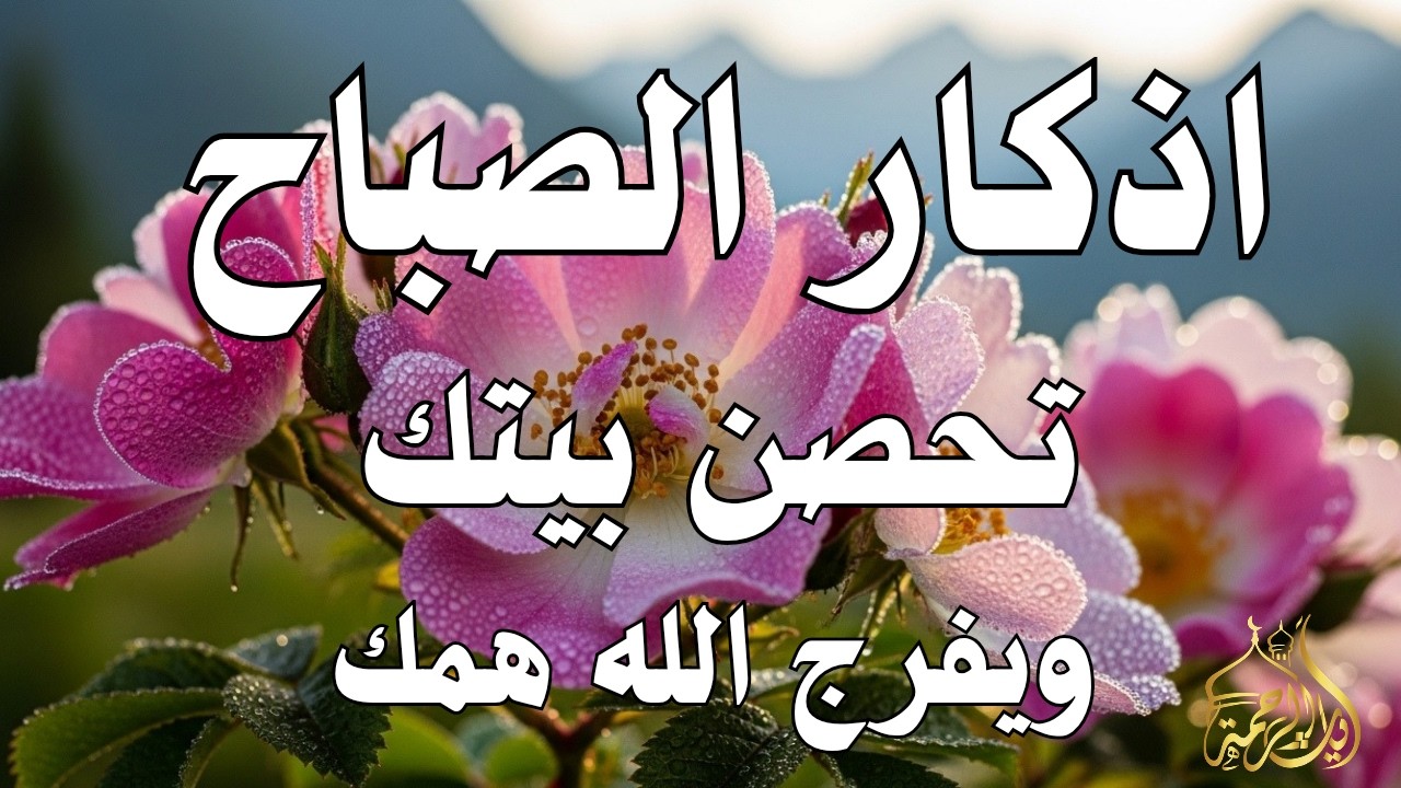 أذكار الصباح - راحة نفسية لا توصف بصوت القارئ علاء عقل | Morning Athkar - Dzkir Pagi by Alaa Aql