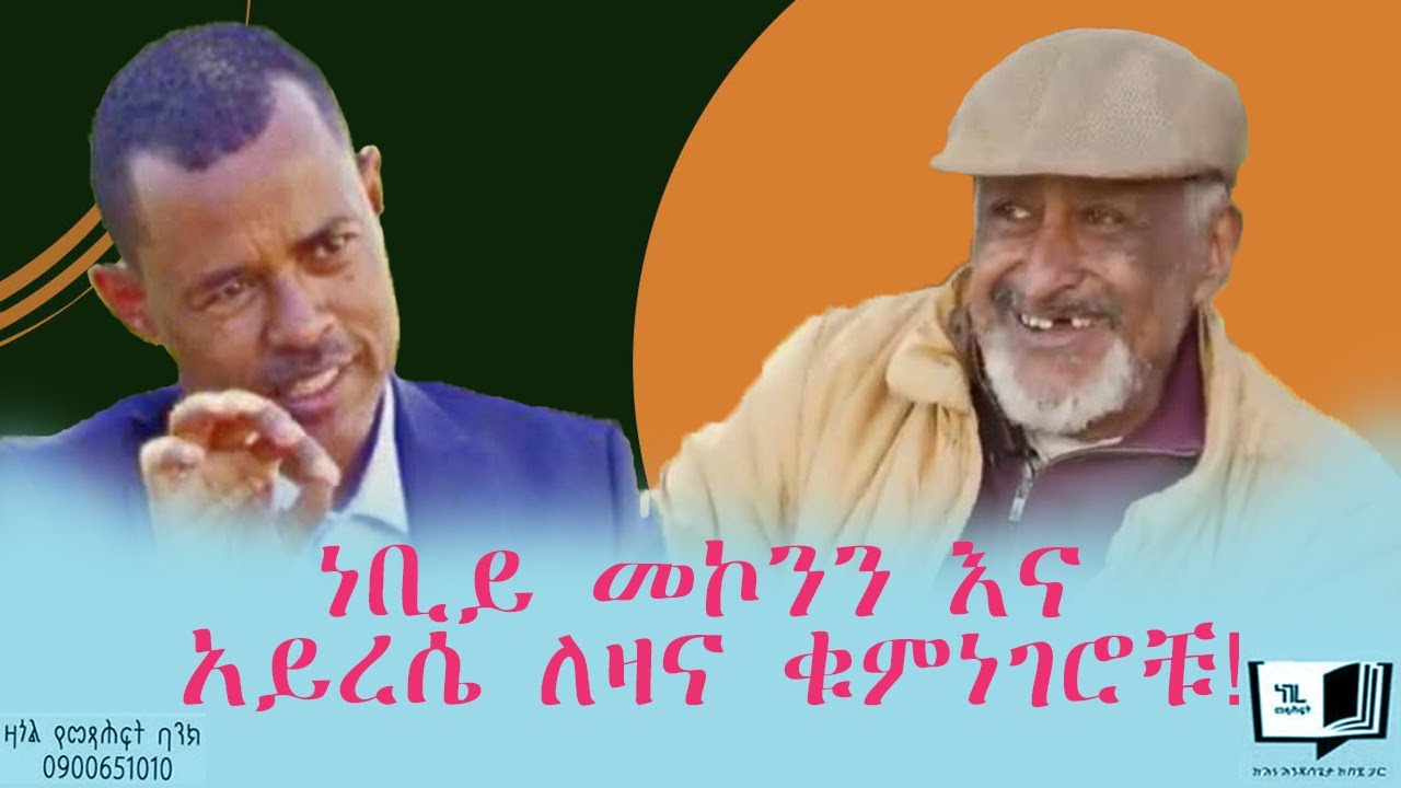 ነቢይ መኮንን እና አይረሴ ለዛና ቁምነገሮቹ! @endalegetamultimedia #zagolbookbank #booktube