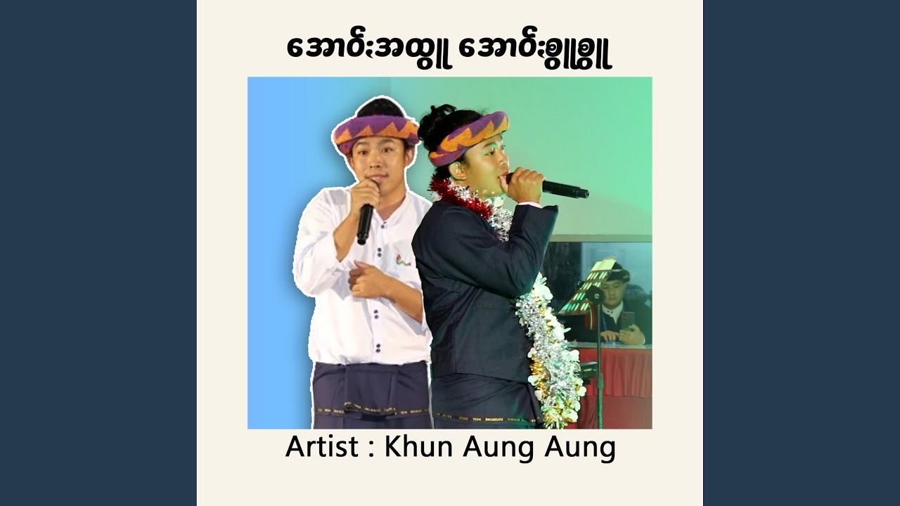 အောဝ်ႏအထွူ အောဝ်ႏစွူစွူ