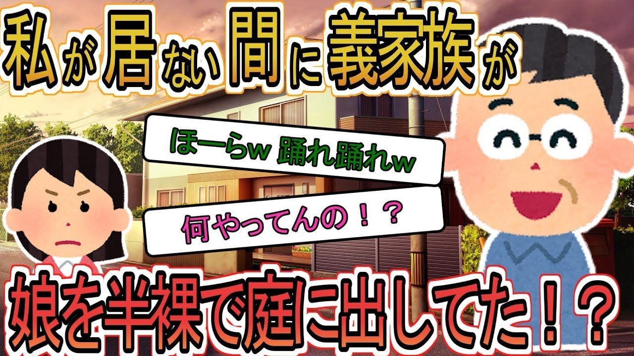 「ほら、踊れ踊れ！」留守の間に義理の家族が娘たちを庭に出してニヤニヤしていたので、私は怒ってしまった・・・