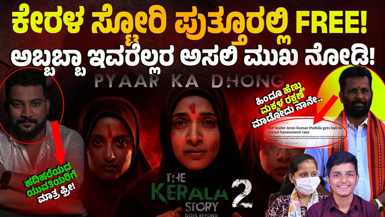 KERALA STORY 2! ಪುತ್ತೂರಲ್ಲಿ FREE! ಹದಿಹರೆಯದ ಯುವತಿಯರಿಗೆ ಮಾತ್ರ!ಅಬ್ಬಬ್ಬಾ ಇವರೆಲ್ಲರ ಅಸಲಿ ಮುಖ ನೋಡಿ! PUTTUR!