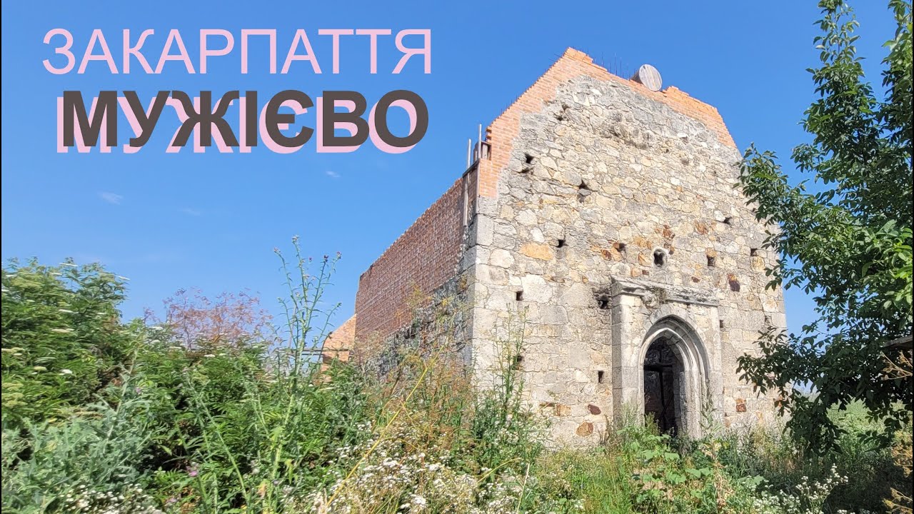 Мужієво. Muzhijevo, Zakarpattia, Ukraine