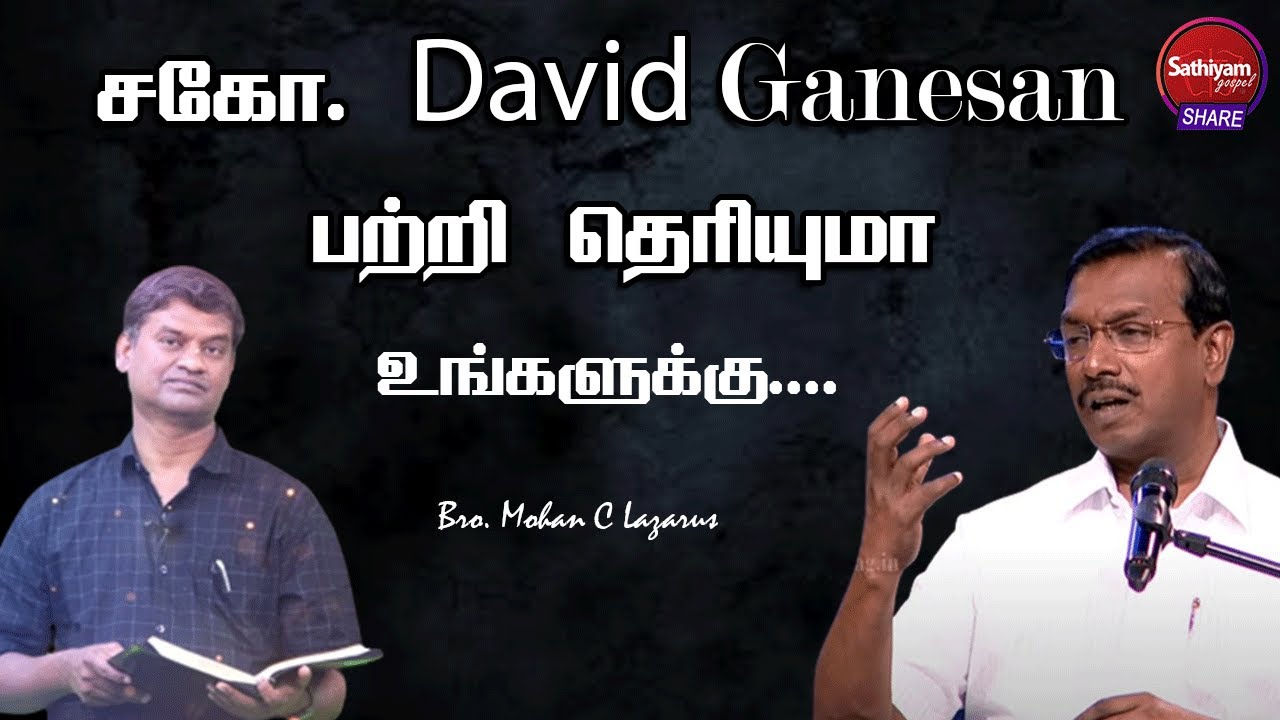 சகோ. David Ganesan பற்றி தெரியுமா உங்களுக்கு | Bro. Mohan C Lazarus | Sathiyamgospel | 17 May 23