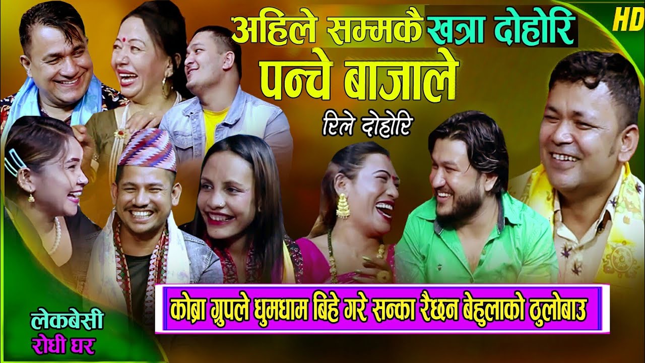 New Live Dohori 2081 | Raju Pariyar | Suman Pariyar | Shila Ale | Balchandra Baral | लाईभ दोहोरी
