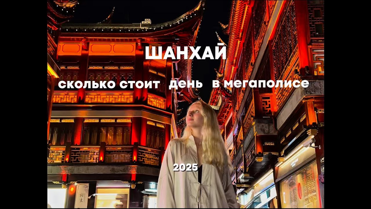 🇨🇳ОДИН ДЕНЬ В ШАНХАЕ| ЦЕНЫ, МЕСТА, СОВЕТЫ ДЛЯ ПУТЕШЕСТВЕННИКА 