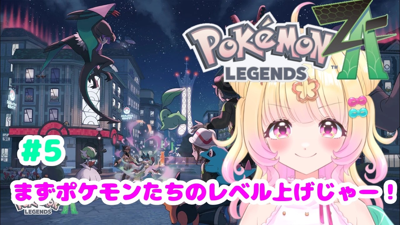 【Pokémon LEGENDS Z-A】#5  強くなるにはレベル上げから始まる😎【新人Vtuber】【ゲーム配信】【ポケモンレジェンズZ-A】