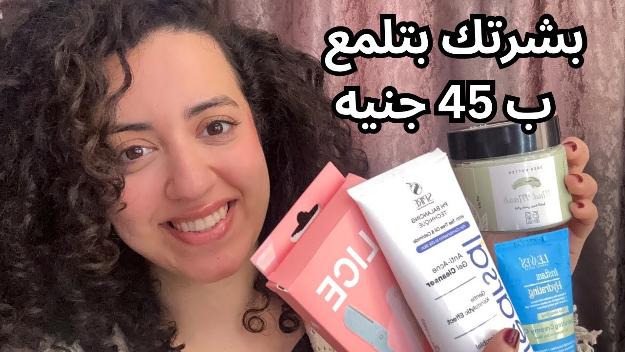 بشرتك هتنور ب 45 جنيه بس | استعدادات العيد