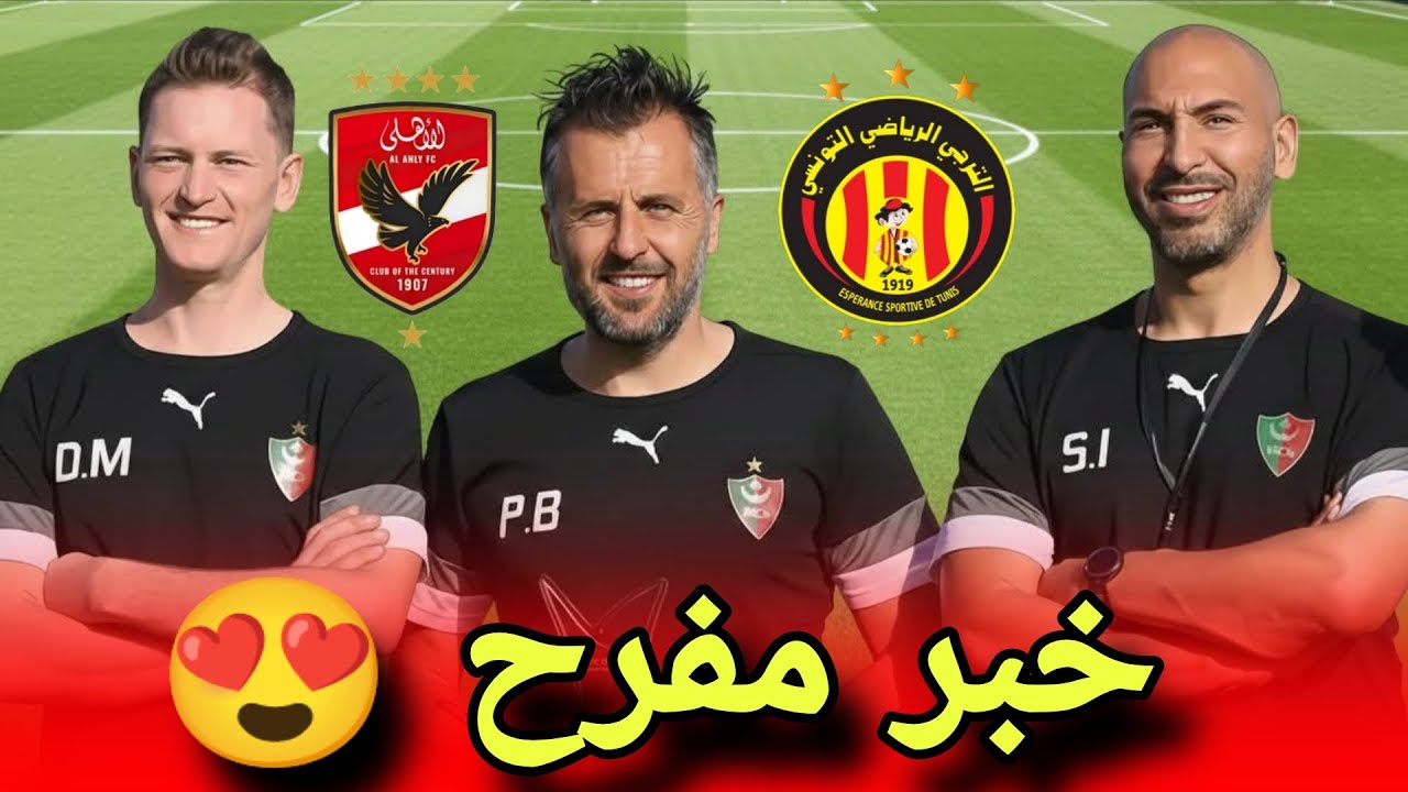 قرار ناري من بومال يُسعد جماهير الترجي 🔥 الأهلي دون جمهور ؟ وتفاصيل مواجهة الملعب التونسي ✅