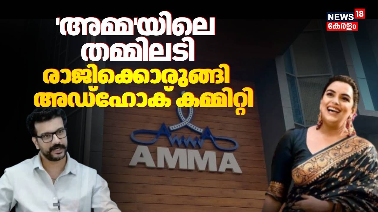 'അമ്മ'യിലെ തമ്മിലടി; രാജിവയ്ക്കാനൊരുങ്ങി അഡ്ഹോക് കമ്മിറ്റി | AMMA Adhoc Committee | Ramesh Pisharody