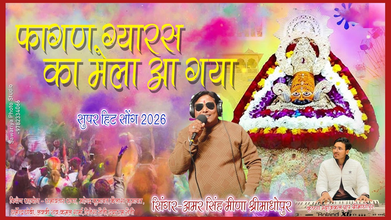 # फागण ग्यारस का मेला आ गया Aa Gaya Lo Mela Mere Shyam ka 2026