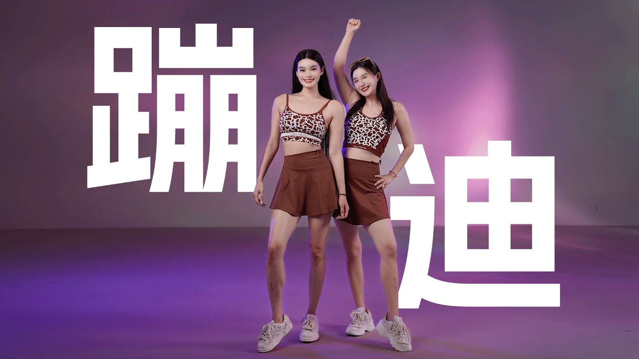 disco cardio蹦迪燃脂第二集 这样跳 减肥不累