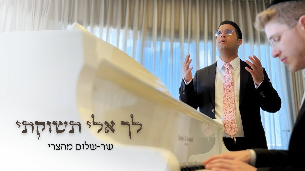 שר-שלום מהצרי - לך אלי תשוקתי | Sar-shalom mahatzri - Lecha Eli Teshukati