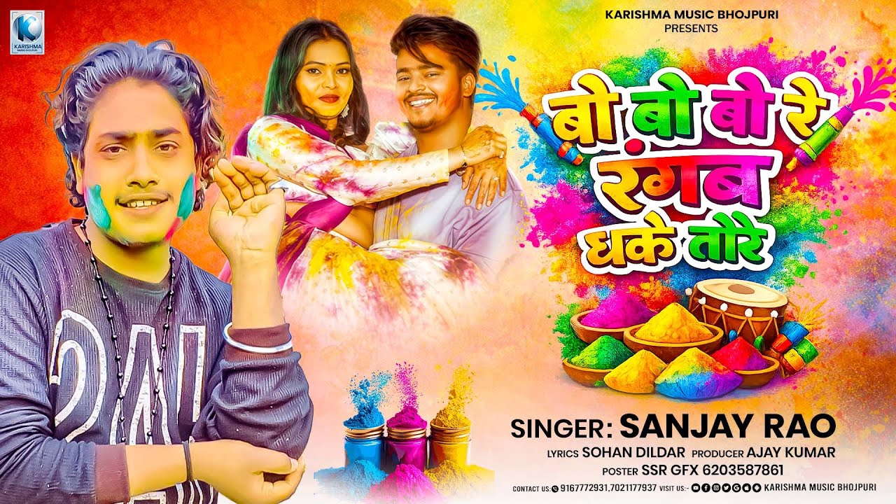 Bo Bo Bo Re Rangawa Dhake Tore | Sanjay Rao | Bhojpuri Holi Song 2026 | New Viral Holi Special Song