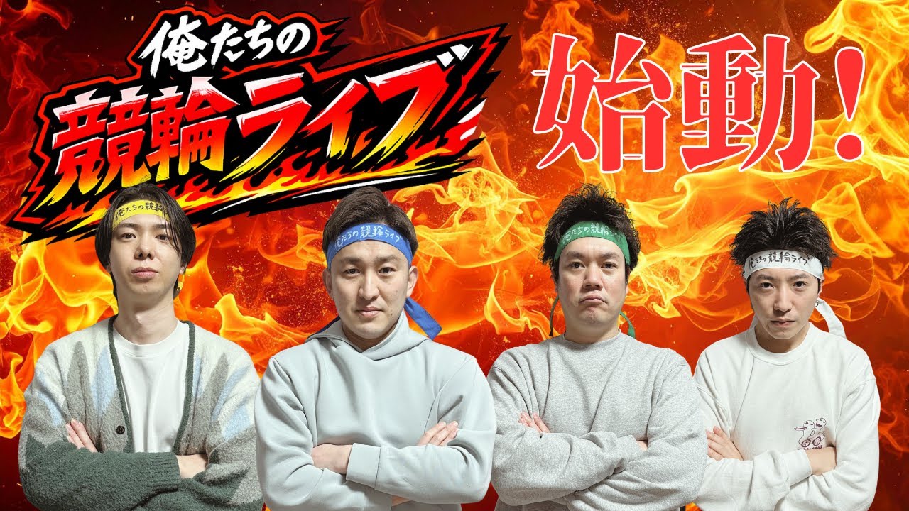 俺たちの競輪ライブ始動！