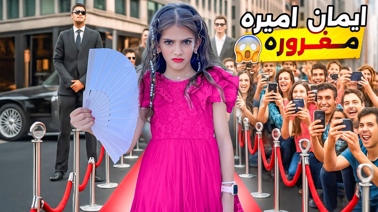 ايمان تحولت ل أميرة مغروره👸