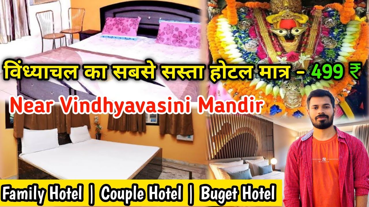 विंध्याचल मंदिर के पास में सबसे सस्ता होटल | Vindhychal Hotel | CheapPrice Hotel Vindyachal Mirzapur