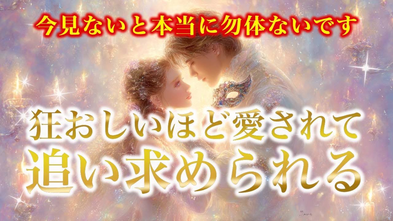 【※今見ないと本当に勿体ないです】狂おしいほど愛されて　追い求められる【ソルフェジオ周波数（528Hz） 相思相愛 恋愛成就 両想い 両思いになれる曲 連絡が来る曲 告白される音楽】