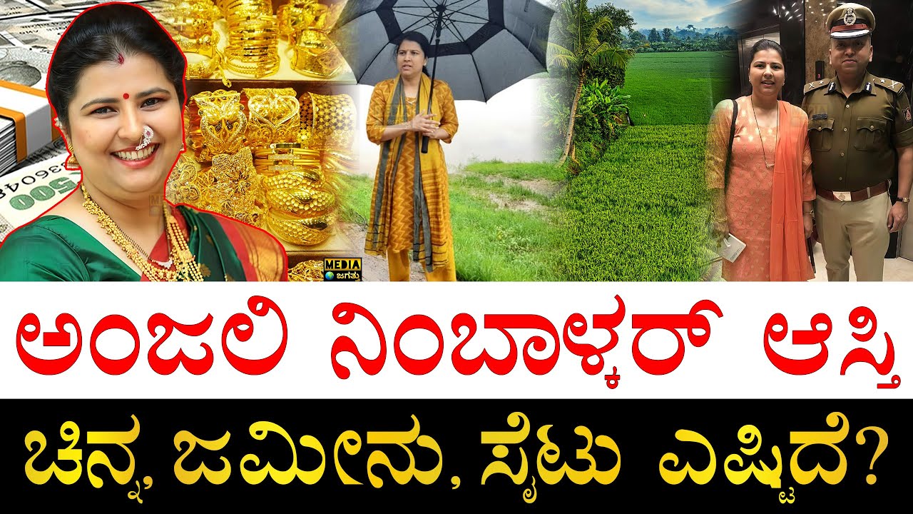ಗಂಡ ಎಷ್ಟು ಶ್ರೀಮಂತ?| How Rich is Karnataka Congress Leader Anjali Nimbalkar?| Anjali Nimbalkar Assets