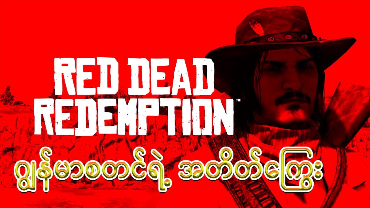 Red Dead 1 ဂျွန်မာစတင်ရဲ့အတိတ်ကြွေး