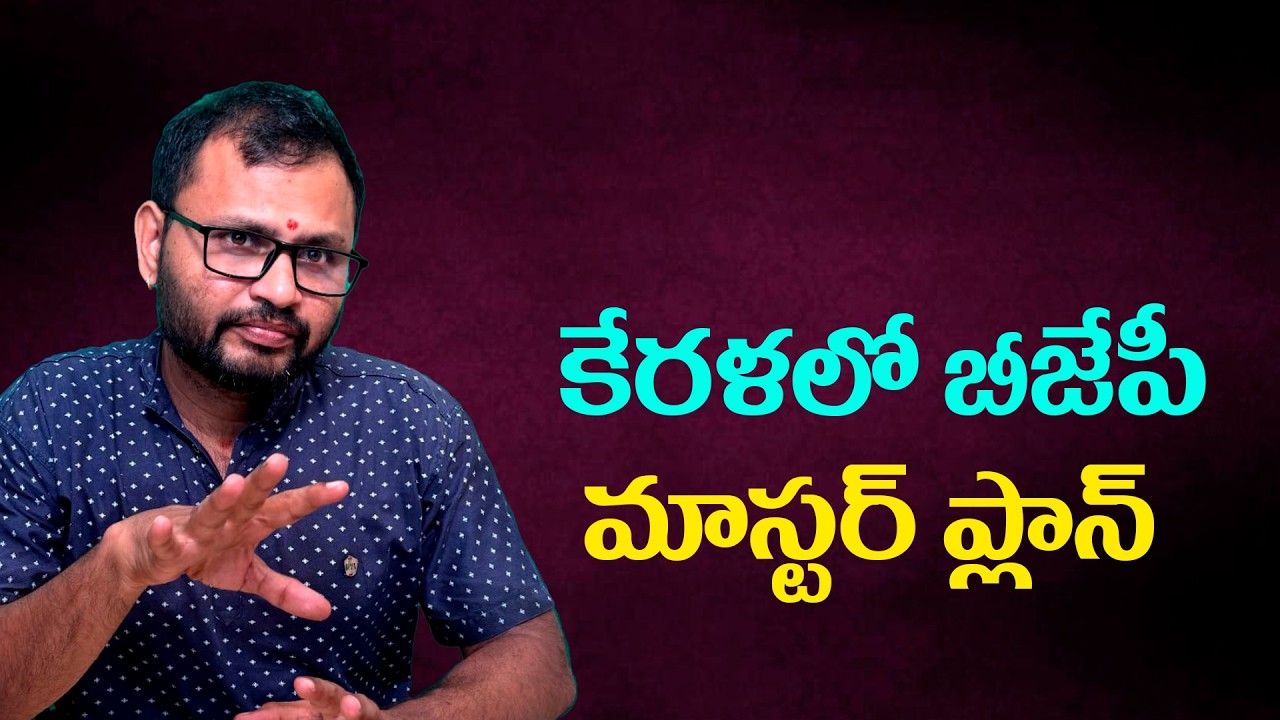 కేరళలో బీజేపీ మాస్టర్ ప్లాన్//BJP's master plan in Kerala...