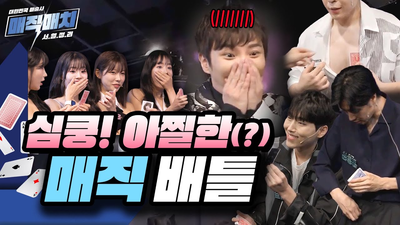최현우의 매직매치! 1라운드 하이라이트