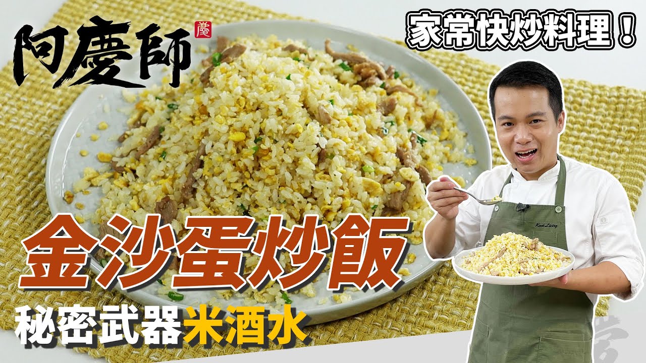 家常版「金沙蛋炒飯」，自製金沙鹹香超美味，大火拌炒乾鬆清爽好過癮！｜關鍵就在米酒水！｜阿慶師