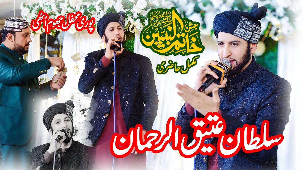 SULTAN ATEEQ UR REHMAN MAHFIL E NAAT JASHAN E KHATMONNBIYEEN GUJRAT