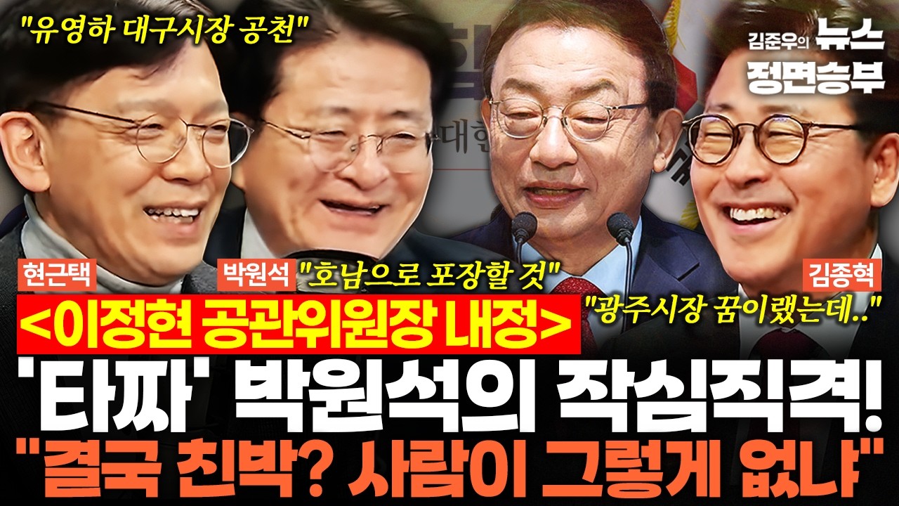 [정치아싸] 이정현 공관위원장 내정...'타짜' 박원석의 작심직격! 