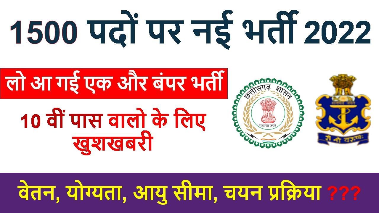 1500 पदों पर नई भर्ती 2022 | cg job news | cg vacancy 2022 | cg govt jobs | 10th pass job bharti
