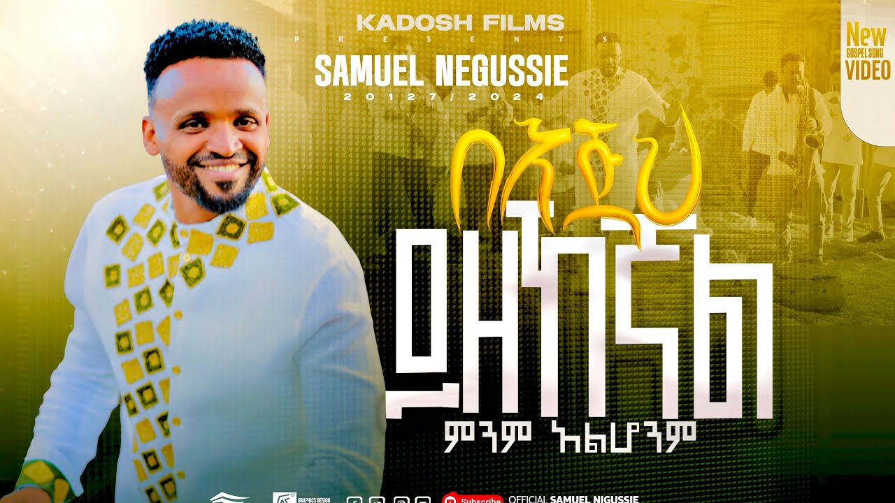 SAMUEL NEGUSSIE “ በእጅህ ይዘኸኛል ምንም አልሆንም ”NEW VIDEO መዝሙር New Ethiopian Protestant mezmur 2017/2025!!