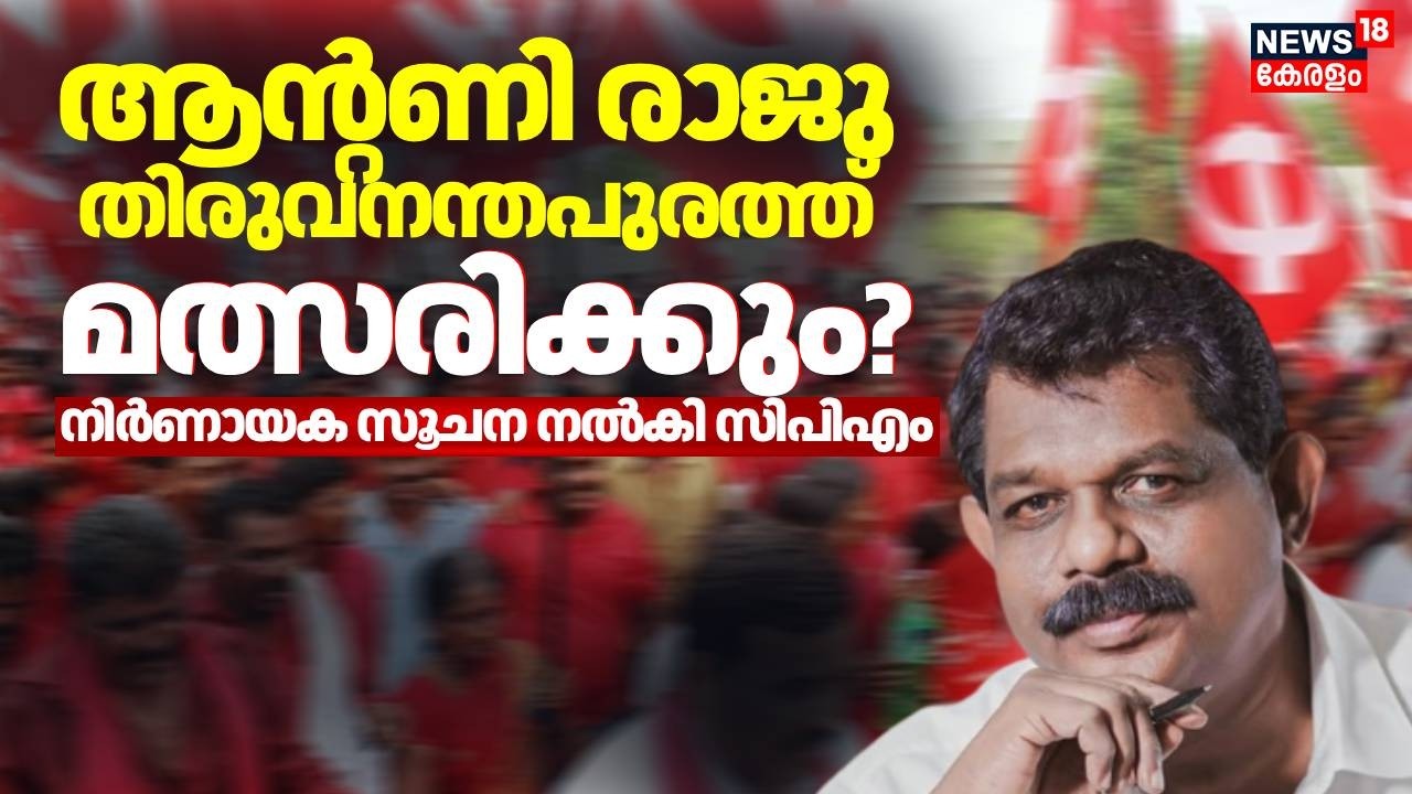 Antony Raju തിരുവനന്തപുരത്ത് മത്സരിക്കും? നിർണായക സൂചന നൽകി സിപിഎം | Kerala Assembly Election
