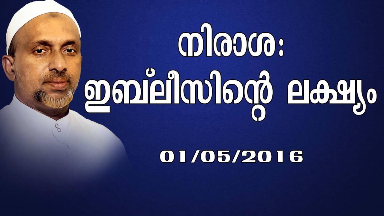 നിരാശ ഇബ്ലീസിൻ്റെ ലക്ഷ്യം | കോഴിക്കോട് | Rahmathulla qasimi | 01.05.2016