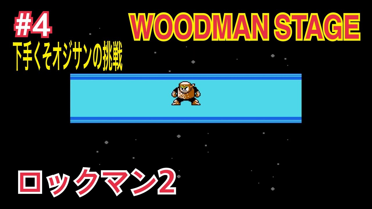 『下手くそオジサンの挑戦』 ロックマン 2 Mega Man 2 #4 WOODMAN STAGE ボスが強い なんで弱点が火じゃ無いの？  #retrogaming  #レトロゲーム  #ファミコン