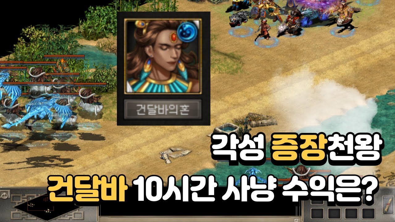 거상 각성 증장의 사냥일지 No.1 건달바 10시간 사냥 수익?