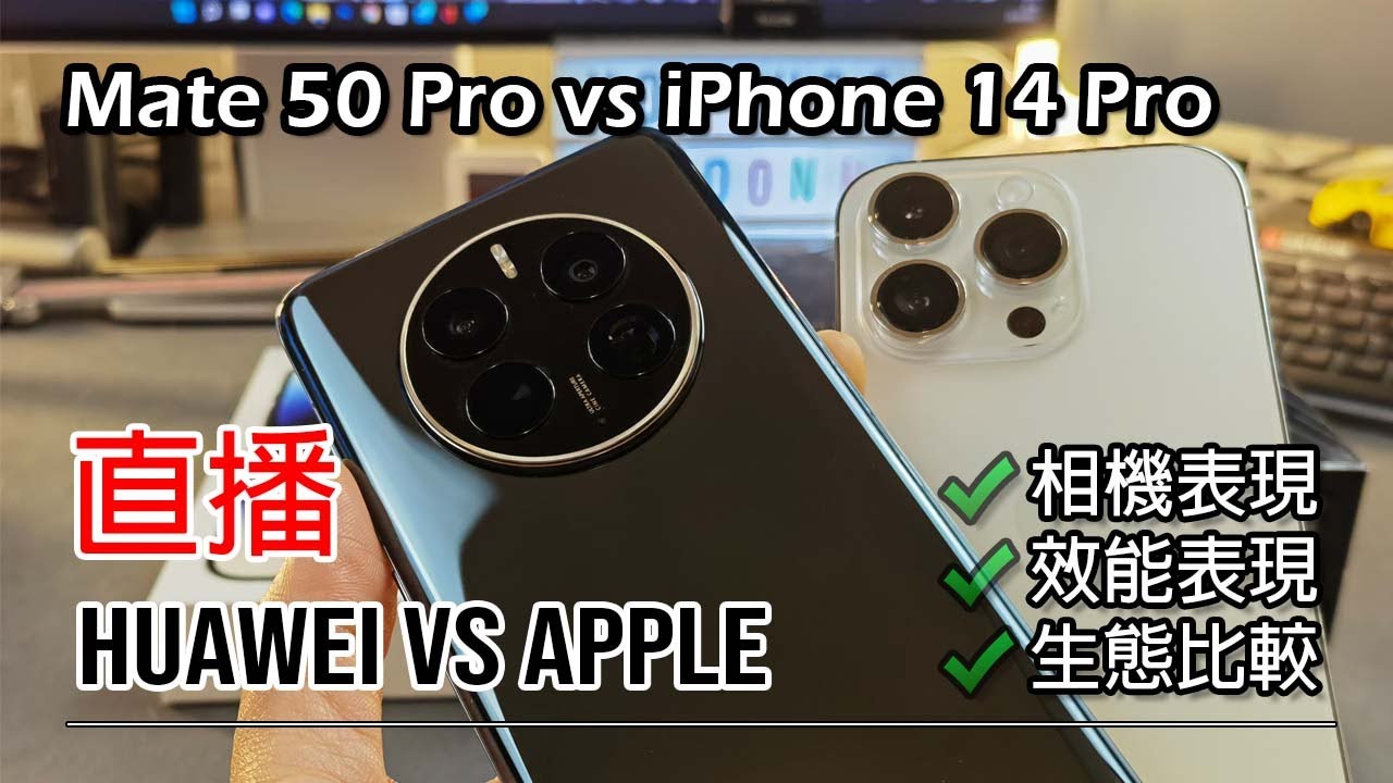 [直播開箱] 華為 Mate 50 Pro vs Apple iPhone 14 Pro (Part1)