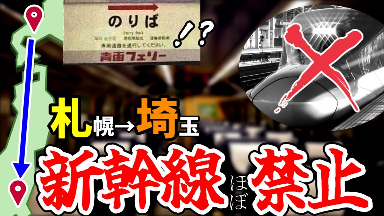 【ゆっくり鉄旅実況】北海道から関東って(ほぼ)新幹線使わないで行けるんですよね？