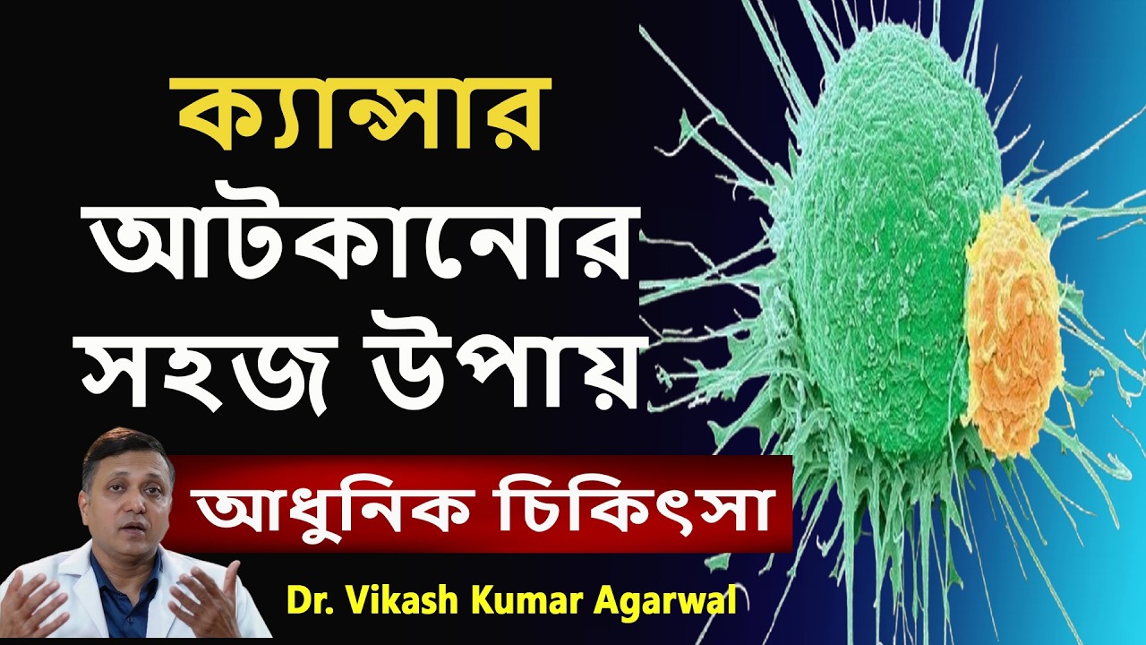ক্যান্সার আটকানোর সহজ উপায়  আধুনিক চিকিৎসা  || Dr. Vikas Agarwal ||  Preventing Cancer