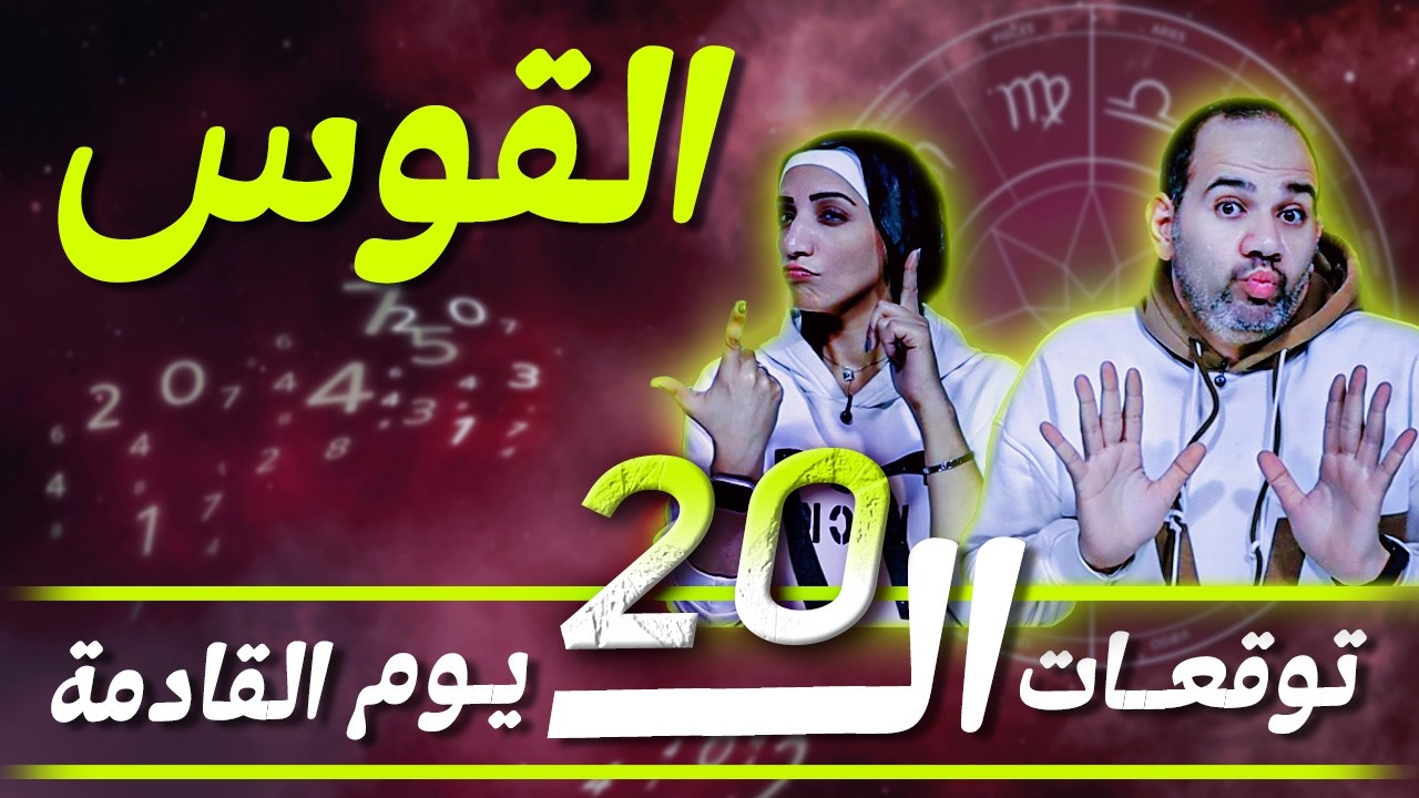 برج القوس | توقعات الـ 20 يوم القادمة !