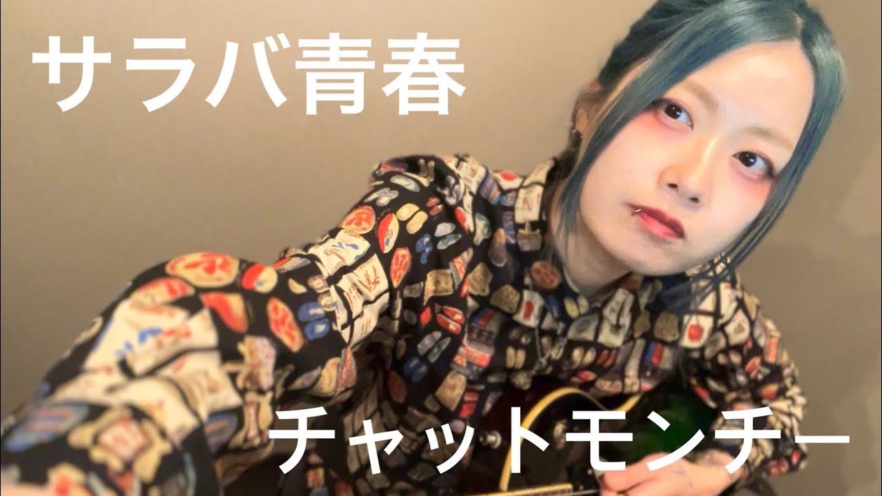サラバ青春/チャットモンチー