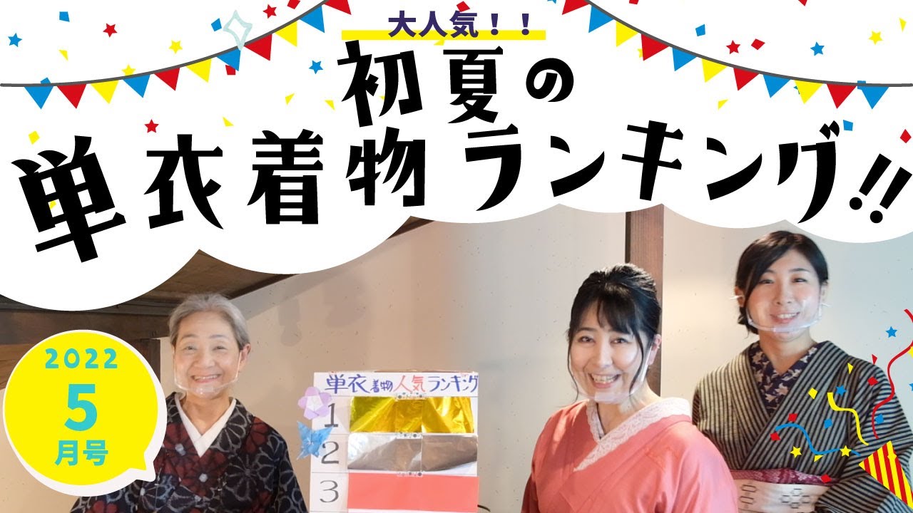令和４年５月号「大人気！初夏の単衣着物ランキング!!」