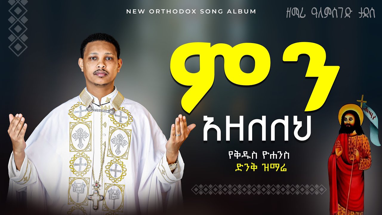 አዲስ ዝማሬ ዘማሪ ዓለምሰገድ ታደሰ ምን አዘለለህ Ethiopia orthodox Tewahedo mezemur