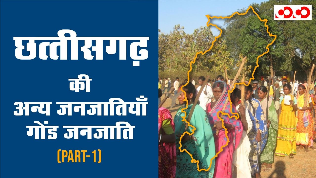 अन्य जनजातियां : गोंड जनजाति (Part-1) || Chhattisgarh NOTES