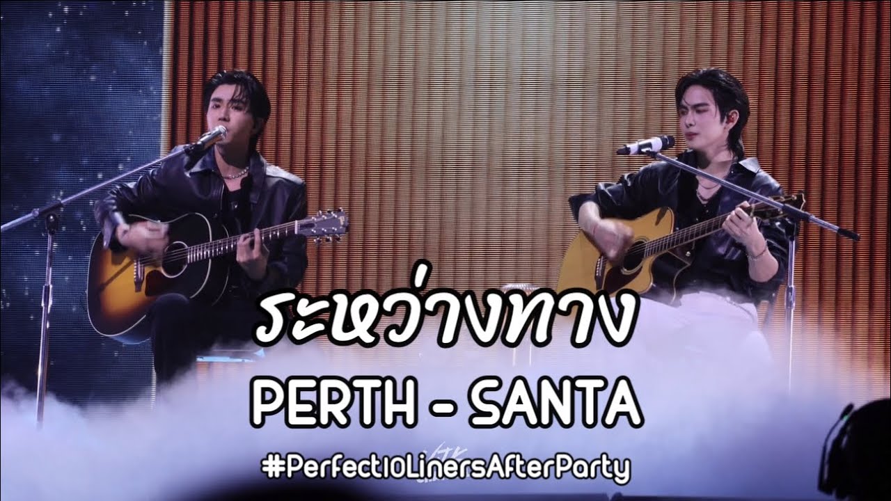 ระหว่างทาง - [Perth-Santa] | Perfect10LinersAfterParty - 250407