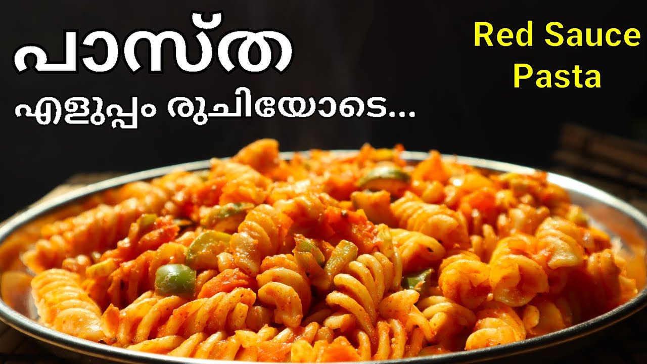 പാസ്ത എളുപ്പത്തിൽ തയ്യാറാക്കാം | Pasta Recipe in Malayalam | Red Sauce Pasta | White Sauce Pasta
