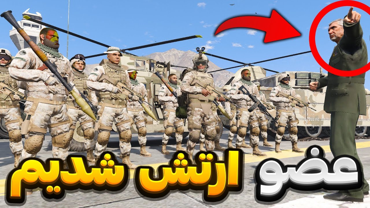 عضو ارتش شدیم همه رو زدیم 🤣 رول پلی 💥 GTA RolePlay