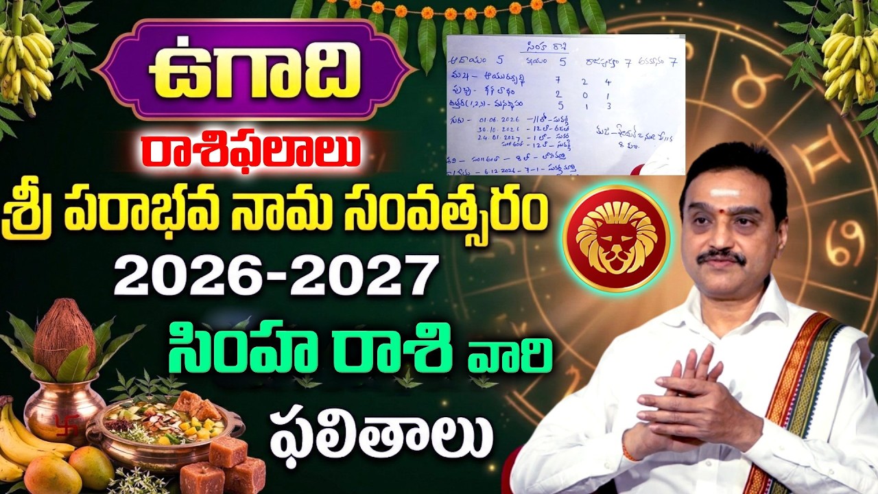 Ugadi 2026-27 సింహ రాశి ఫలితాలు | Simha Rasi Ugadi Rasi Phalalu 2026 - 27 | Visswanath